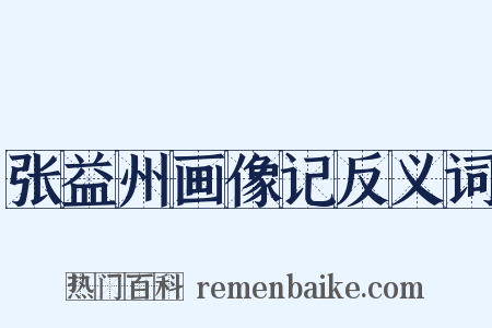 张益州画像记反义词是什么意思的图片